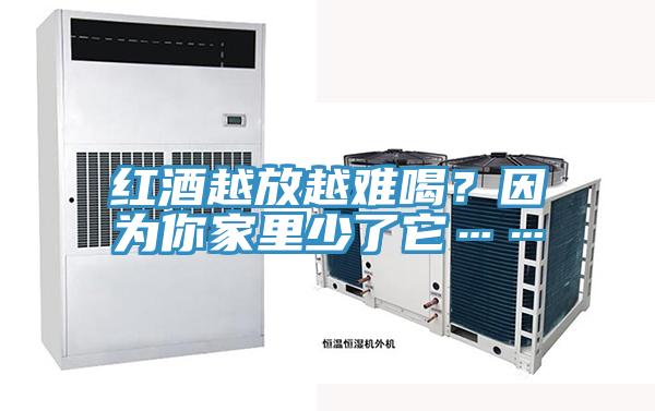 红酒越放越难喝？因为你家里少了它……