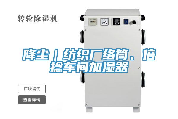 降尘｜纺织厂络筒、倍捻车间加湿器