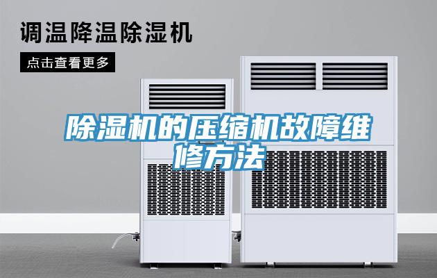 MR.好色破解版的压缩机故障维修方法