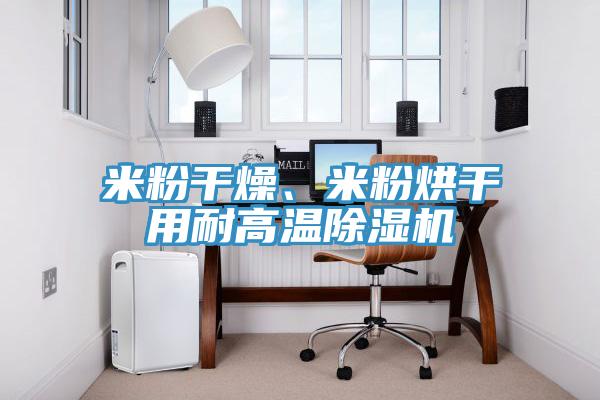 米粉干燥、米粉烘干用耐高温MR.好色破解版