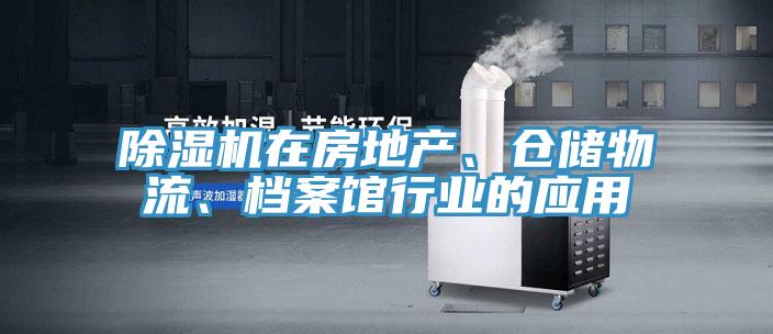 MR.好色破解版在房地产、仓储物流、档案馆行业的应用
