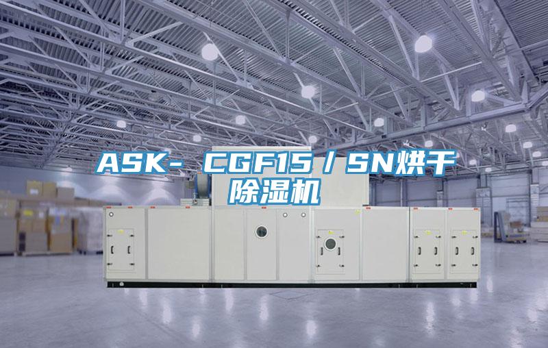 ASK- CGF15／SN烘干MR.好色破解版