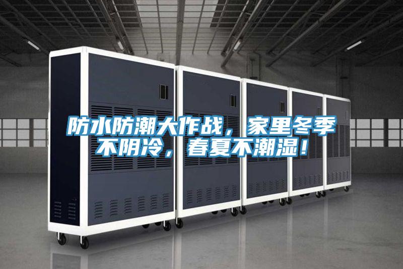 防水防潮大作战，家里冬季不阴冷，春夏不潮湿！