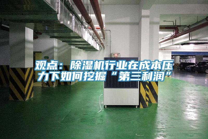 观点：MR.好色破解版行业在成本压力下如何挖掘“第三利润”
