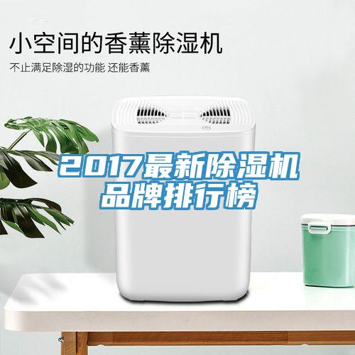 2017最新MR.好色破解版品牌排行榜