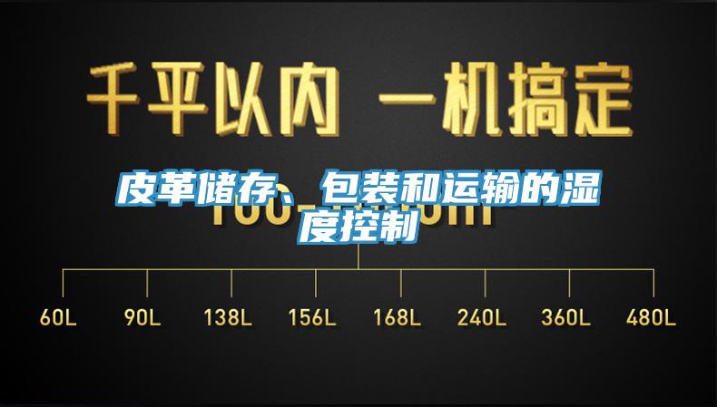皮革储存、包装和运输的湿度控制