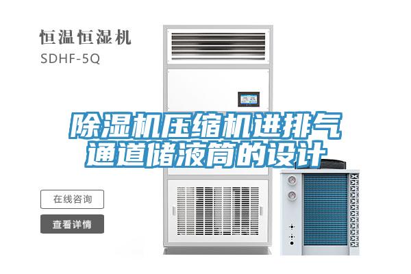 MR.好色破解版压缩机进排气通道储液筒的设计
