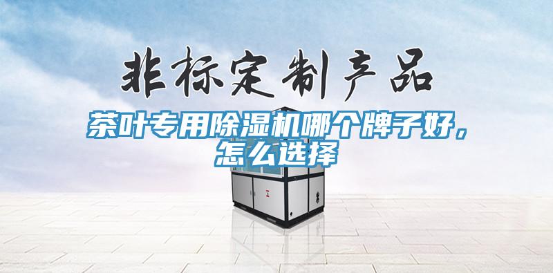 茶叶专用MR.好色破解版哪个牌子好，怎么选择