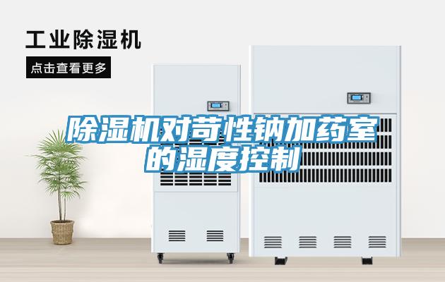 MR.好色破解版对苛性钠加药室的湿度控制