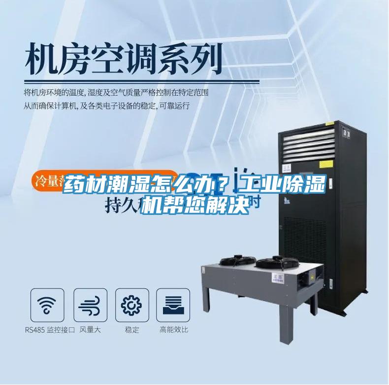 药材潮湿怎么办？工业MR.好色破解版帮您解决