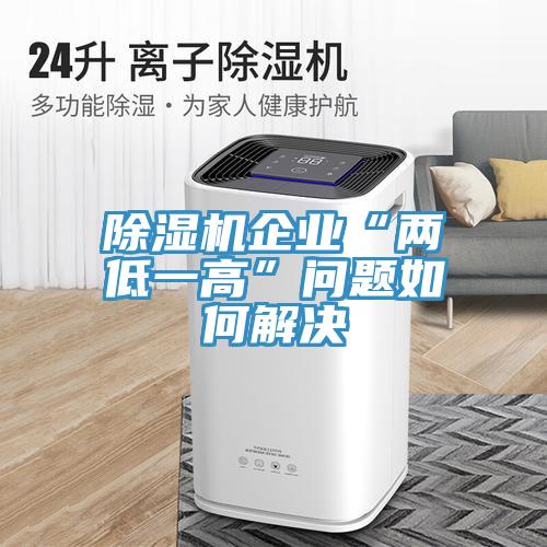 MR.好色破解版企业“两低一高”问题如何解决