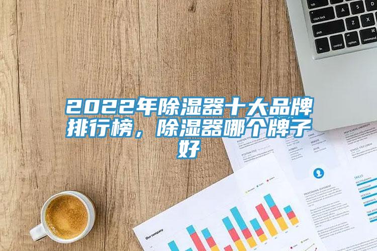 2022年除湿器十大品牌排行榜，除湿器哪个牌子好