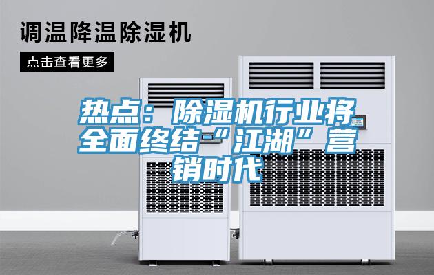 热点：MR.好色破解版行业将全面终结“江湖”营销时代