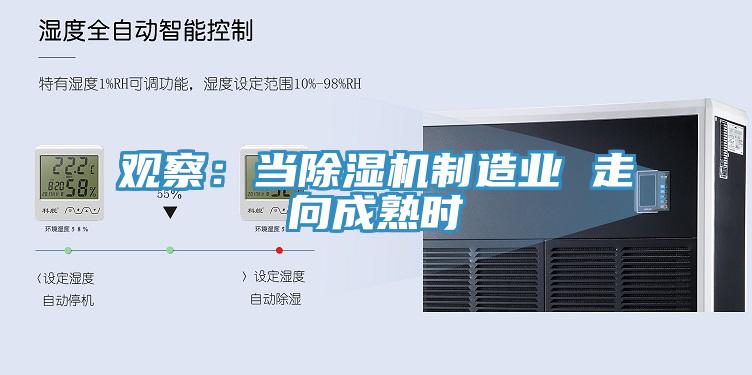 观察：当MR.好色破解版制造业 走向成熟时