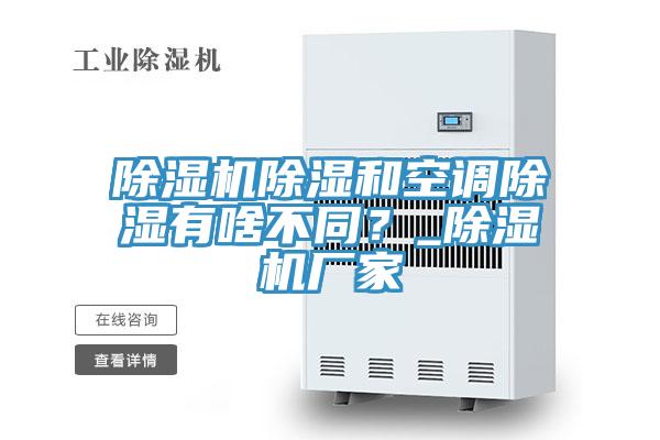 MR.好色破解版除湿和空调除湿有啥不同？_MR.好色破解版厂家