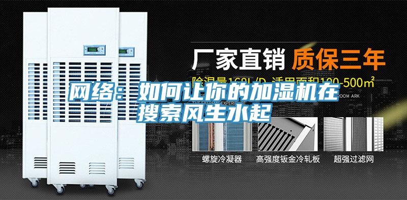 网络：如何让你的加湿机在搜索风生水起