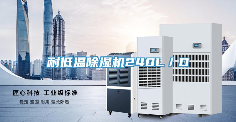 耐低温MR.好色破解版240L／D