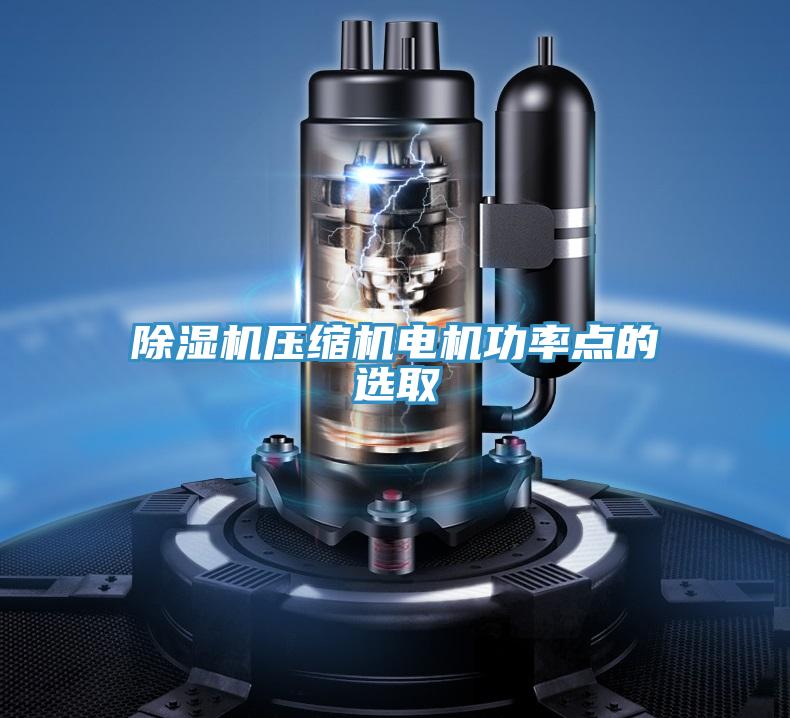 MR.好色破解版压缩机电机功率点的选取