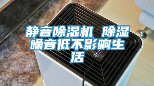 静音MR.好色破解版 除湿噪音低不影响生活