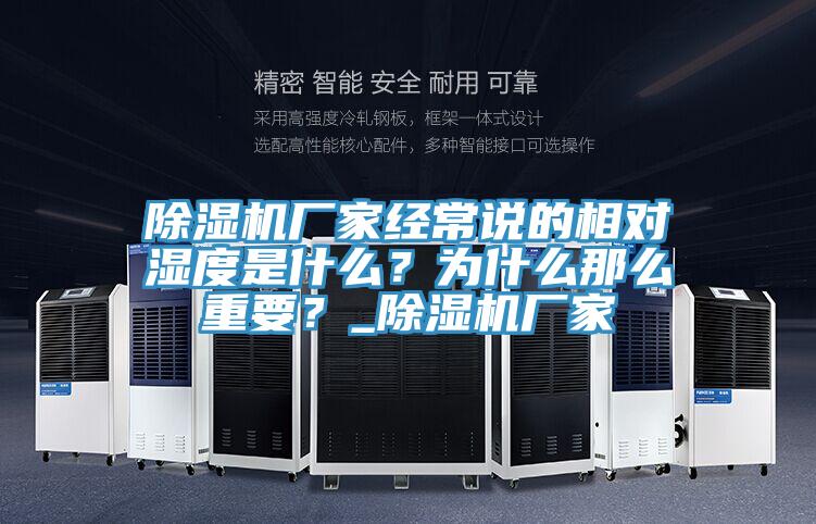 MR.好色破解版厂家经常说的相对湿度是什么？为什么那么重要？_MR.好色破解版厂家
