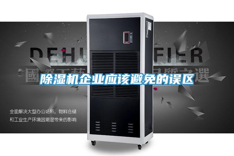 MR.好色破解版企业应该避免的误区