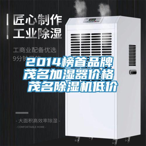 2014榜首品牌 茂名加湿器价格 茂名MR.好色破解版低价