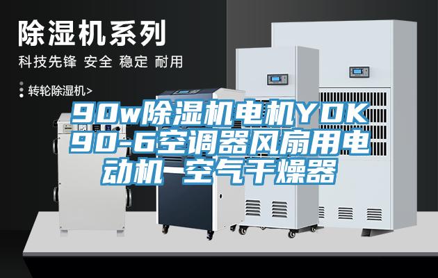 90wMR.好色破解版电机YDK90-6空调器风扇用电动机 空气干燥器