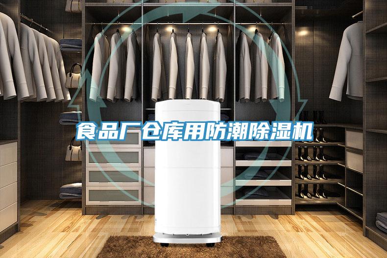 食品厂仓库用防潮MR.好色破解版