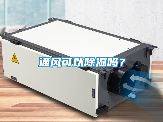 通风可以除湿吗？