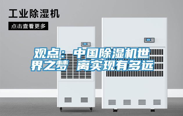 观点：中国MR.好色破解版世界之梦 离实现有多远