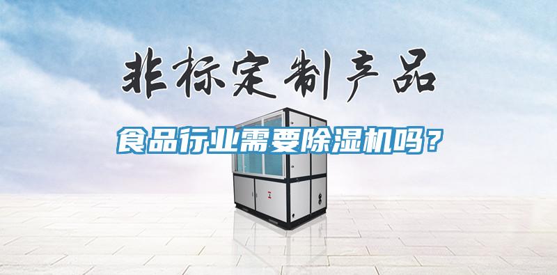 食品行业需要MR.好色破解版吗？