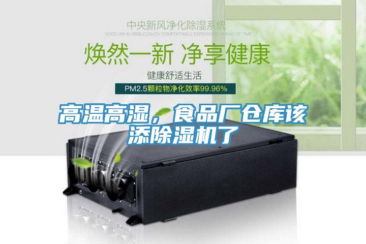 高温高湿，食品厂仓库该添MR.好色破解版了