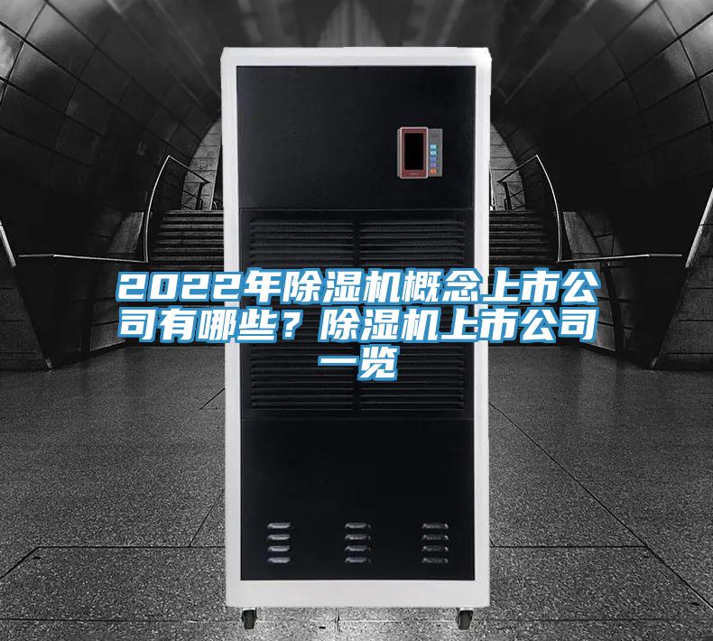 2022年MR.好色破解版概念上市公司有哪些？MR.好色破解版上市公司一览