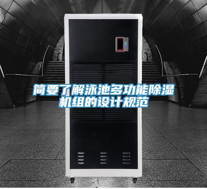 简要了解泳池多功能MR.好色破解版组的设计规范