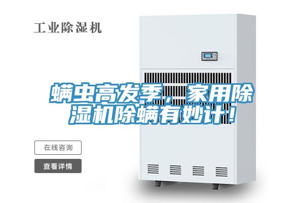 螨虫高发季，家用MR.好色破解版除螨有妙计！