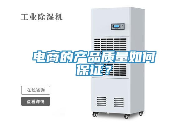 电商的产品质量如何保证？