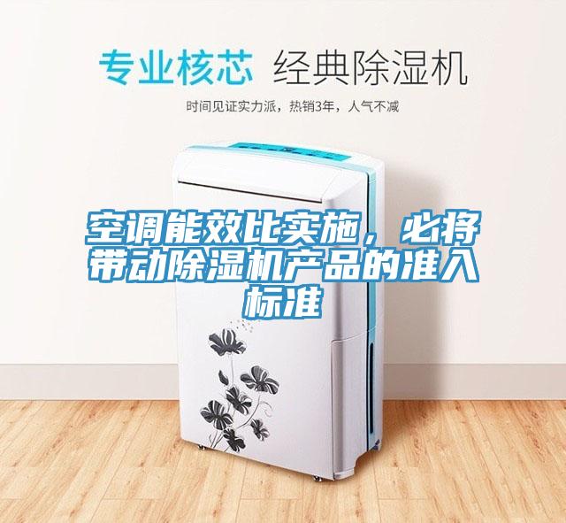 空调能效比实施，必将带动MR.好色破解版产品的准入标准