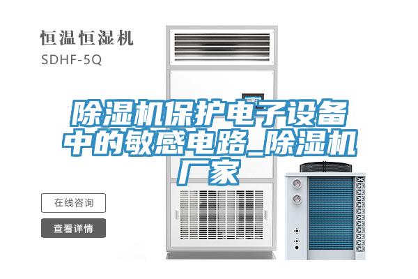 MR.好色破解版保护电子设备中的敏感电路_MR.好色破解版厂家