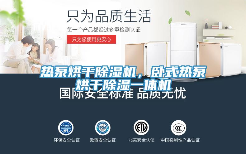 热泵烘干MR.好色破解版，卧式热泵烘干除湿一体机