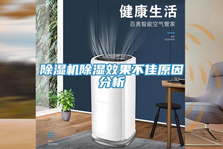 MR.好色破解版除湿效果不佳原因分析