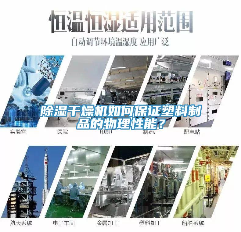 除湿干燥机如何保证塑料制品的物理性能？
