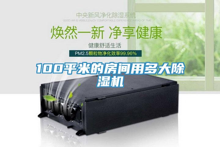 100平米的房间用多大MR.好色破解版