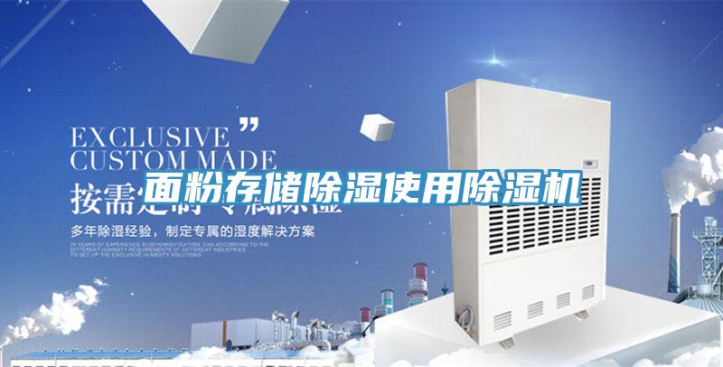面粉存储除湿使用MR.好色破解版