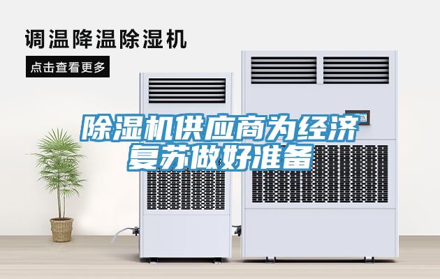 MR.好色破解版供应商为经济复苏做好准备