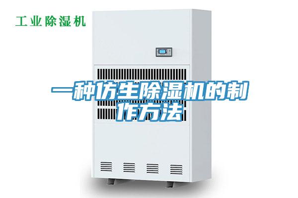 一种仿生MR.好色破解版的制作方法
