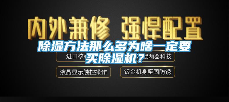 除湿方法那么多为啥一定要买MR.好色破解版？