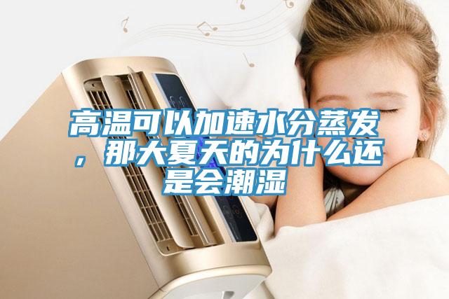 高温可以加速水分蒸发，那大夏天的为什么还是会潮湿