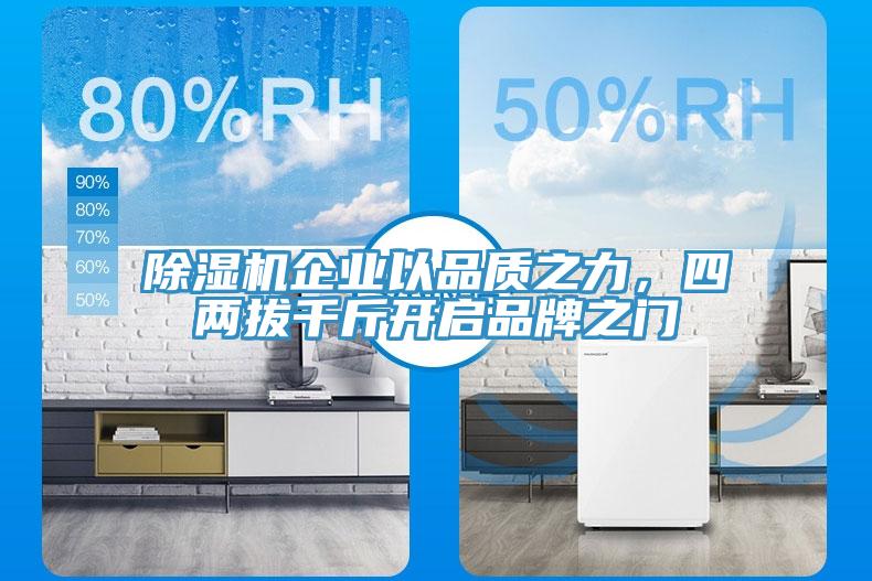 MR.好色破解版企业以品质之力，四两拔千斤开启品牌之门