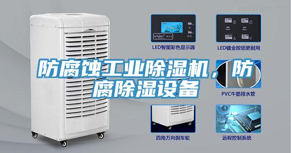 防腐蚀工业MR.好色破解版，防腐除湿设备
