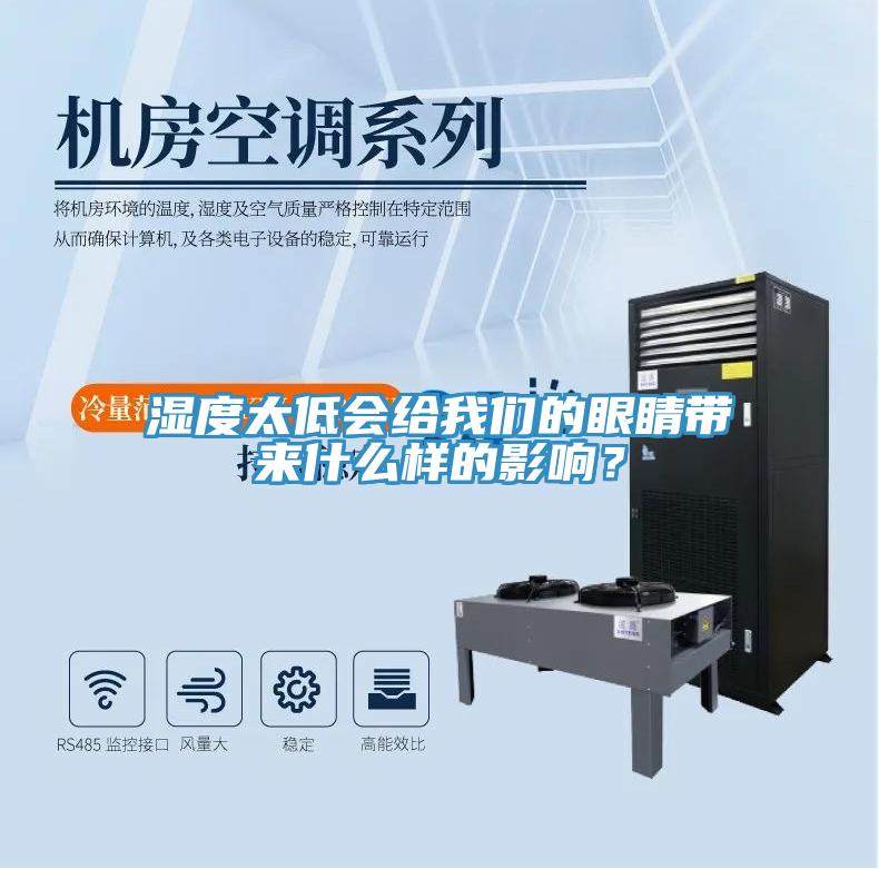 湿度太低会给好色先生TV下载网站的眼睛带来什么样的影响？